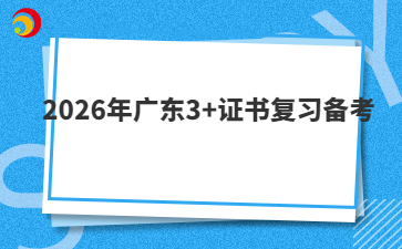 2026年廣東3+證書復習備考